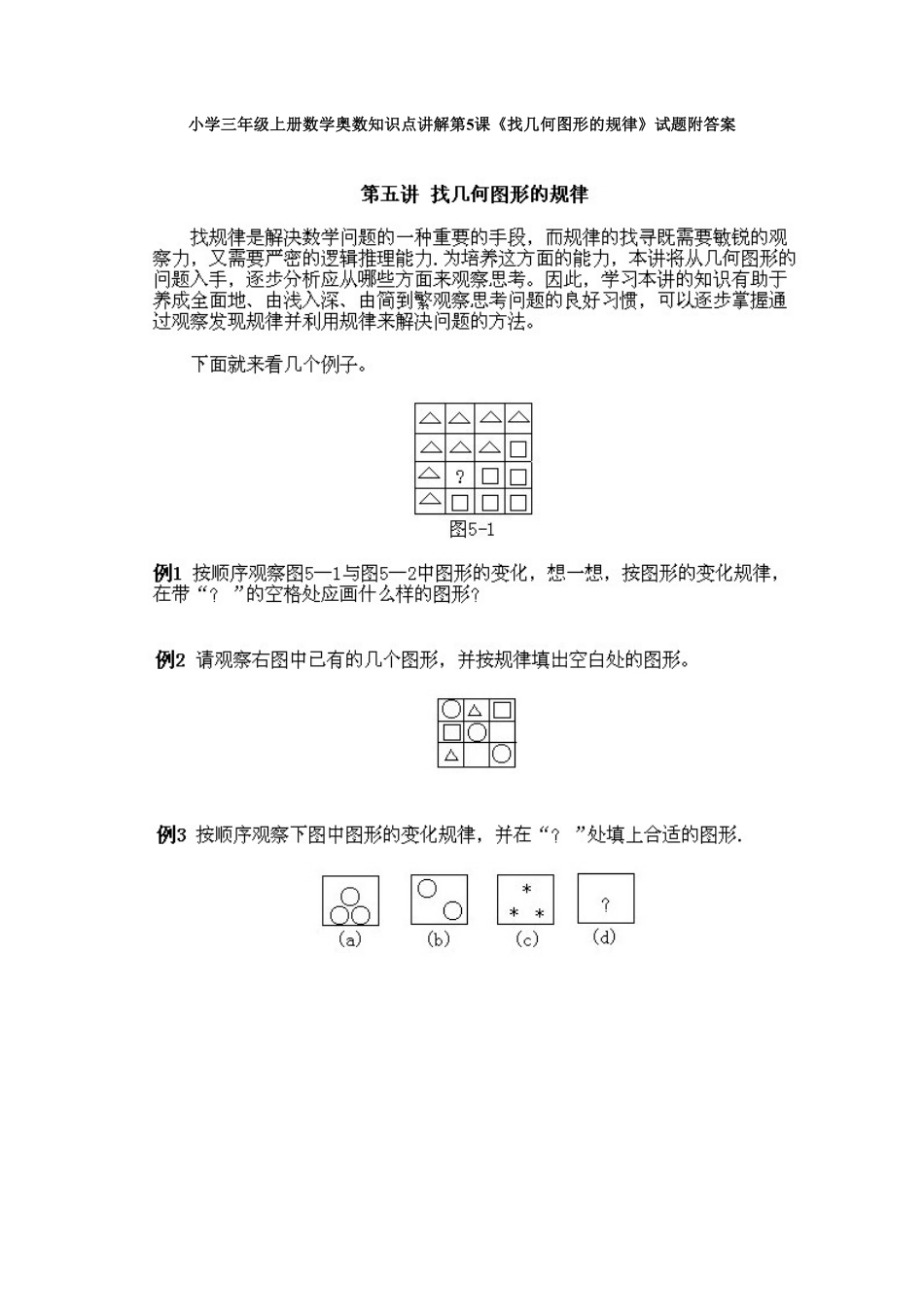 小学三年级上册数学奥数知识点讲解第5课《找几何图形的规律》测试试卷含答案.pdf_第1页
