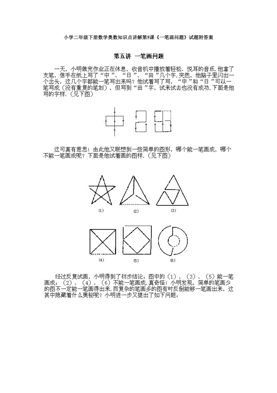 小学二年级下册数学奥数知识点讲解第5课《一笔画问题》测试试卷含答案.pdf_第1页