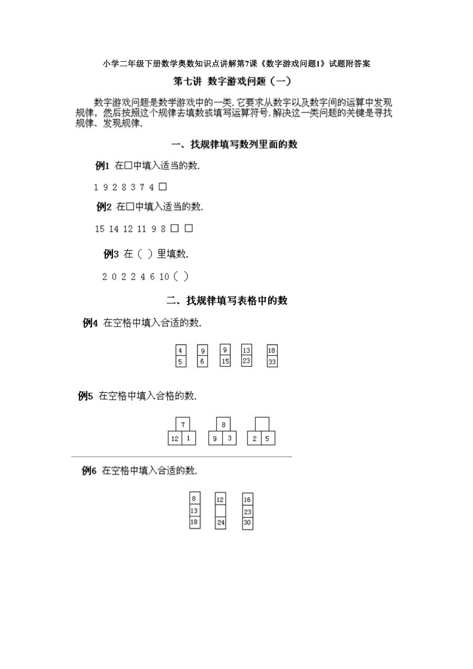 小学二年级下册数学奥数知识点讲解第7课《数字游戏问题1》测试试卷含答案.pdf_第1页