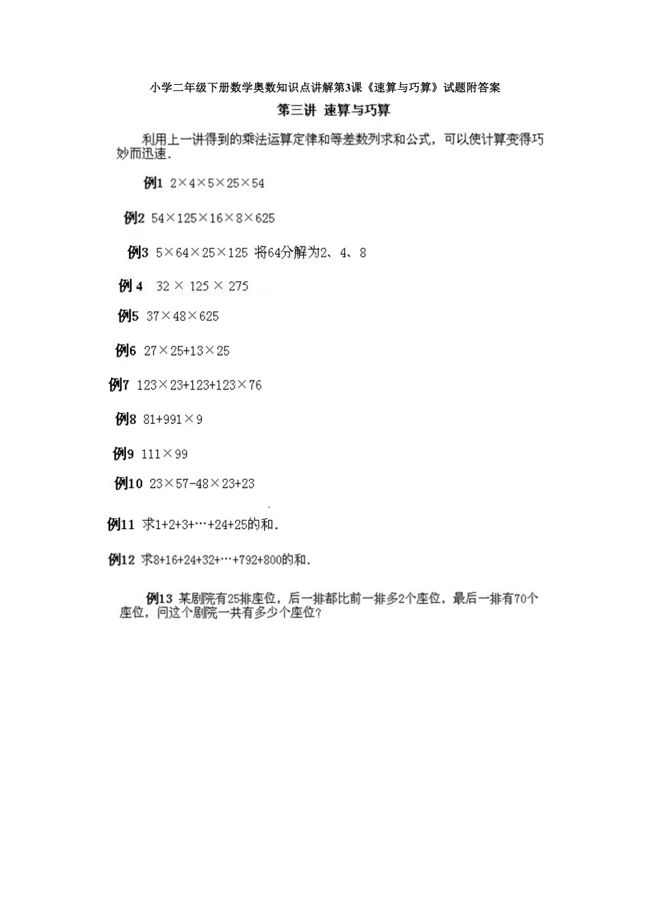 小学二年级下册数学奥数知识点讲解第3课《速算与巧算》测试试卷含答案.pdf_第1页