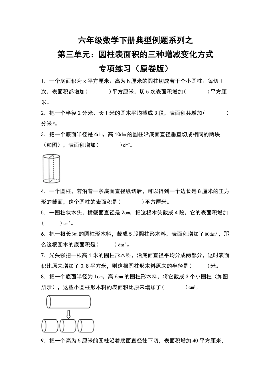 六年级数学下册典型例题系列之第三单元：圆柱表面积的三种增减变化方式专项练习原卷版人教版.pdf_第1页