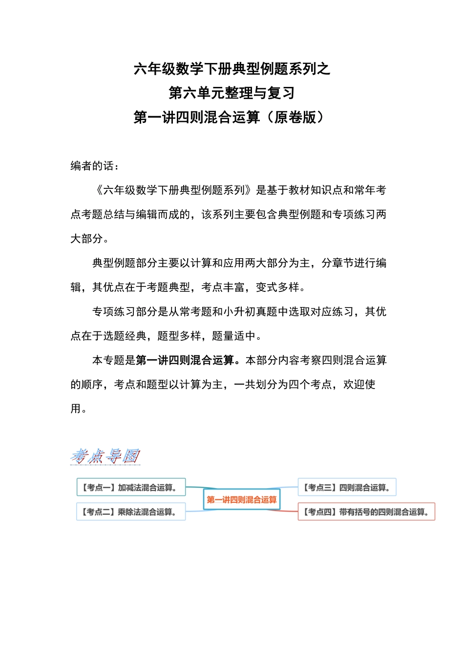 六年级数学下册典型例题系列之第六单元第一讲四则混合运算原卷版人教版.pdf_第1页
