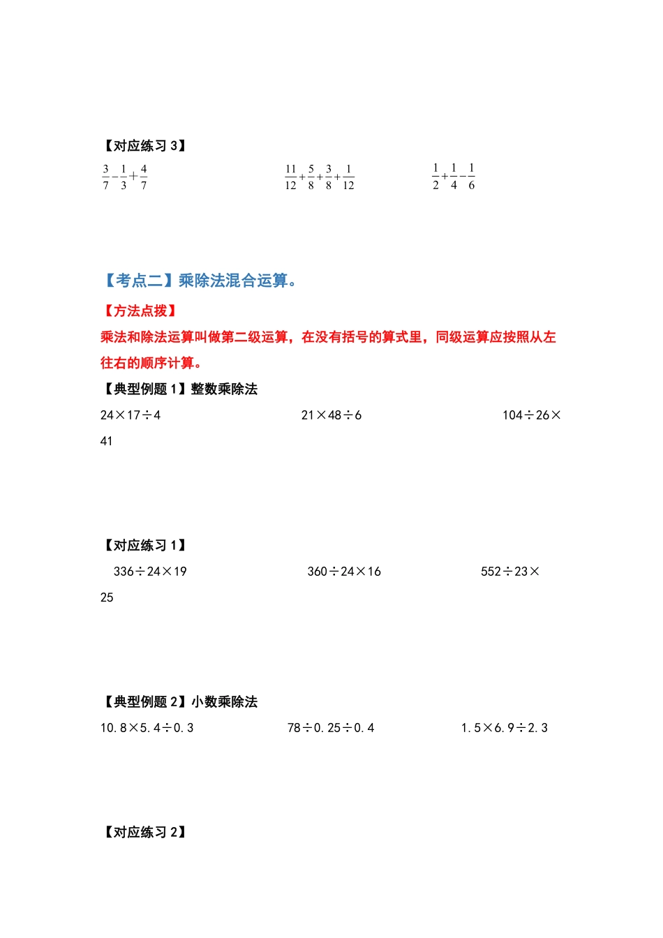 六年级数学下册典型例题系列之第六单元第一讲四则混合运算原卷版人教版.pdf_第3页