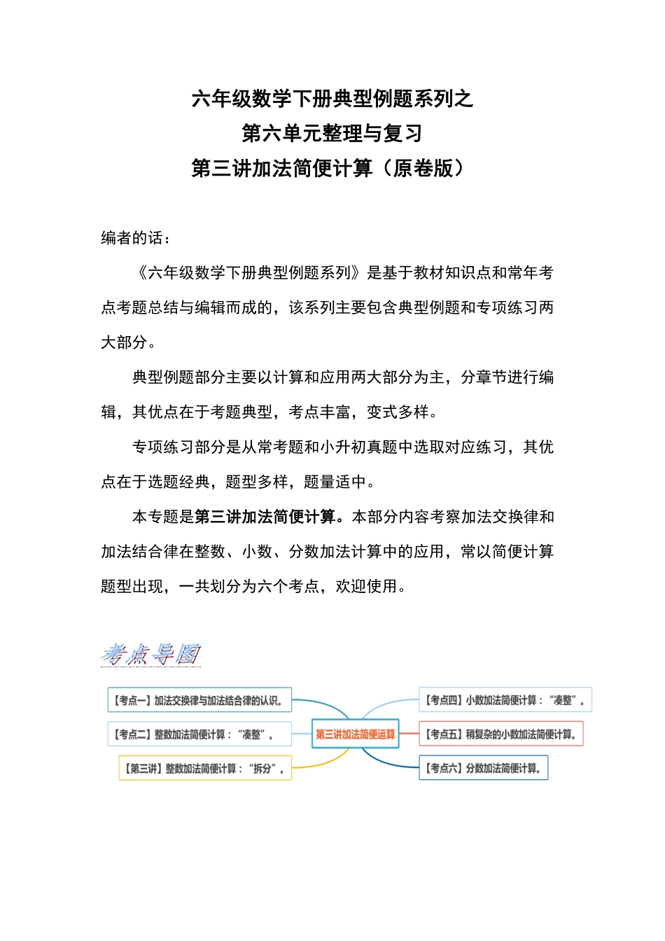 六年级数学下册典型例题系列之第六单元第三讲加法简便计算原卷版人教版.pdf_第1页