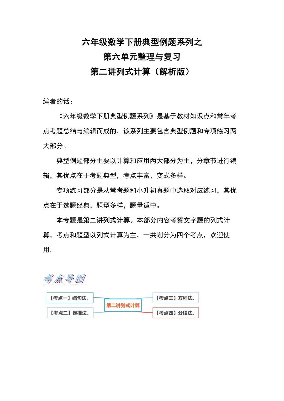 六年级数学下册典型例题系列之第六单元第二讲列式计算解析版人教版-含答案.pdf_第1页