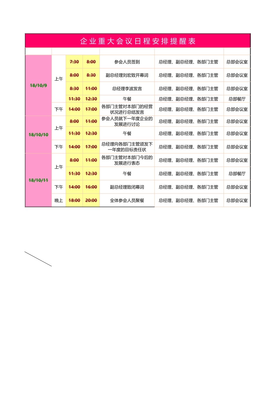 企业重大会议日程安排提醒表excel模板.xlsx_第1页