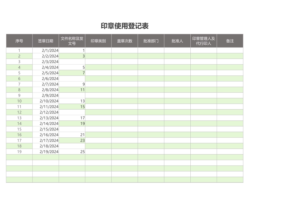 印章使用登记Ecel表格.xlsx_第1页