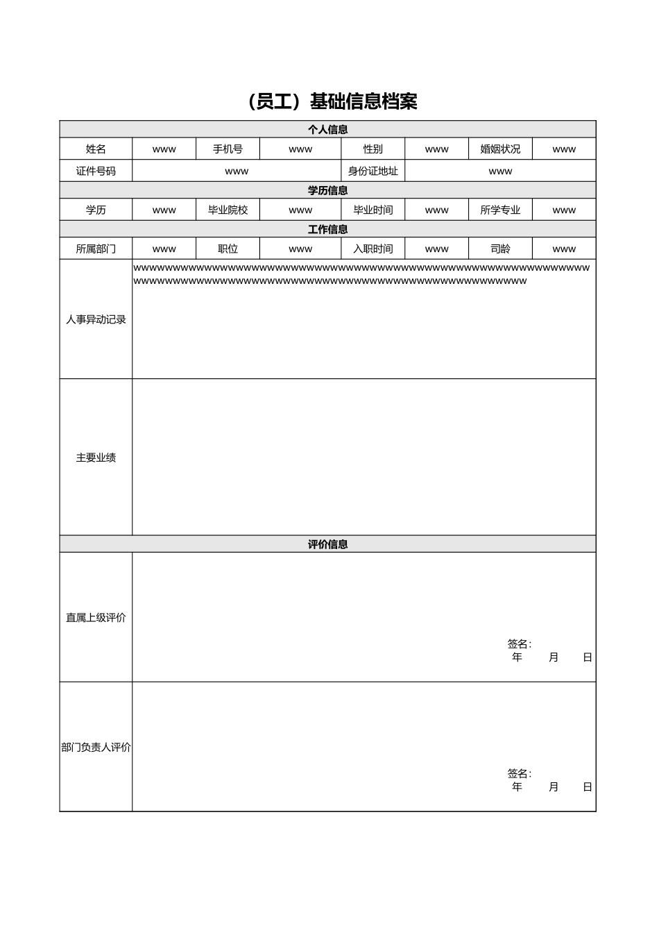 员工人事信息档案表.xlsx_第1页
