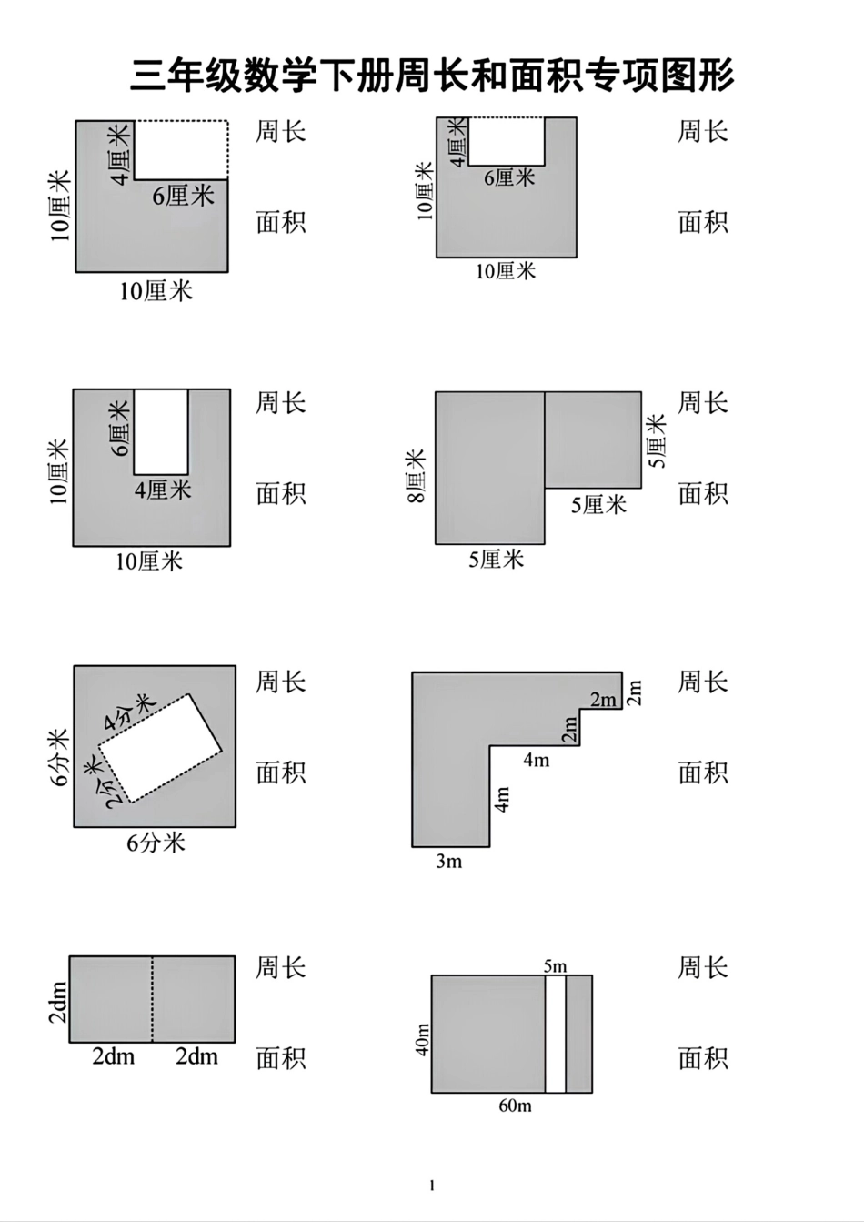 三年级数学下册【周长和面积专项】.pdf_第1页