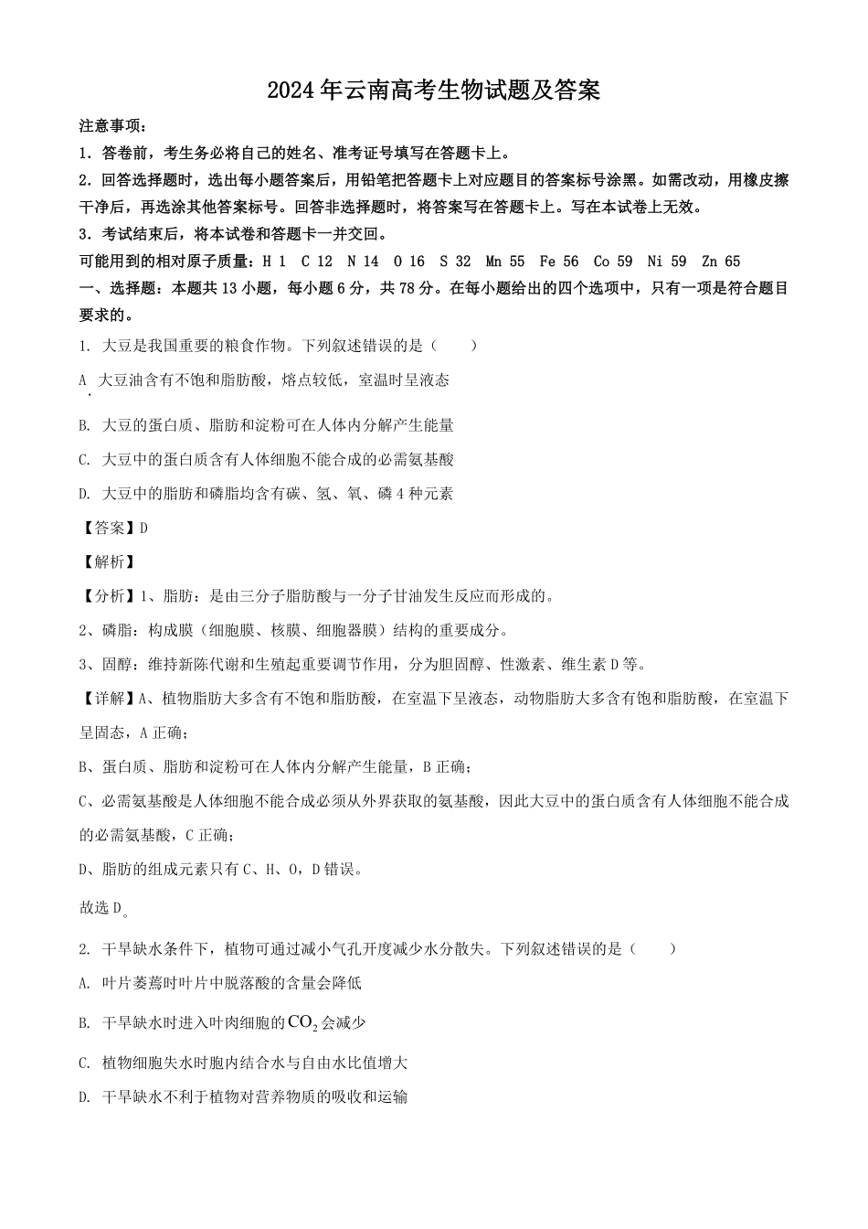 2024年云南高考生物试题及答案.pdf_第1页