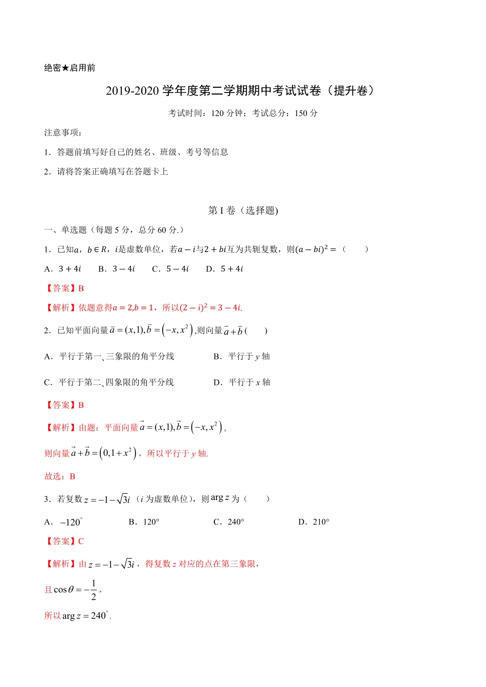 【新教材】提升篇2 下学期高一数学复课开学摸底考试卷人教A版 必修第二册含答案.pdf_第1页
