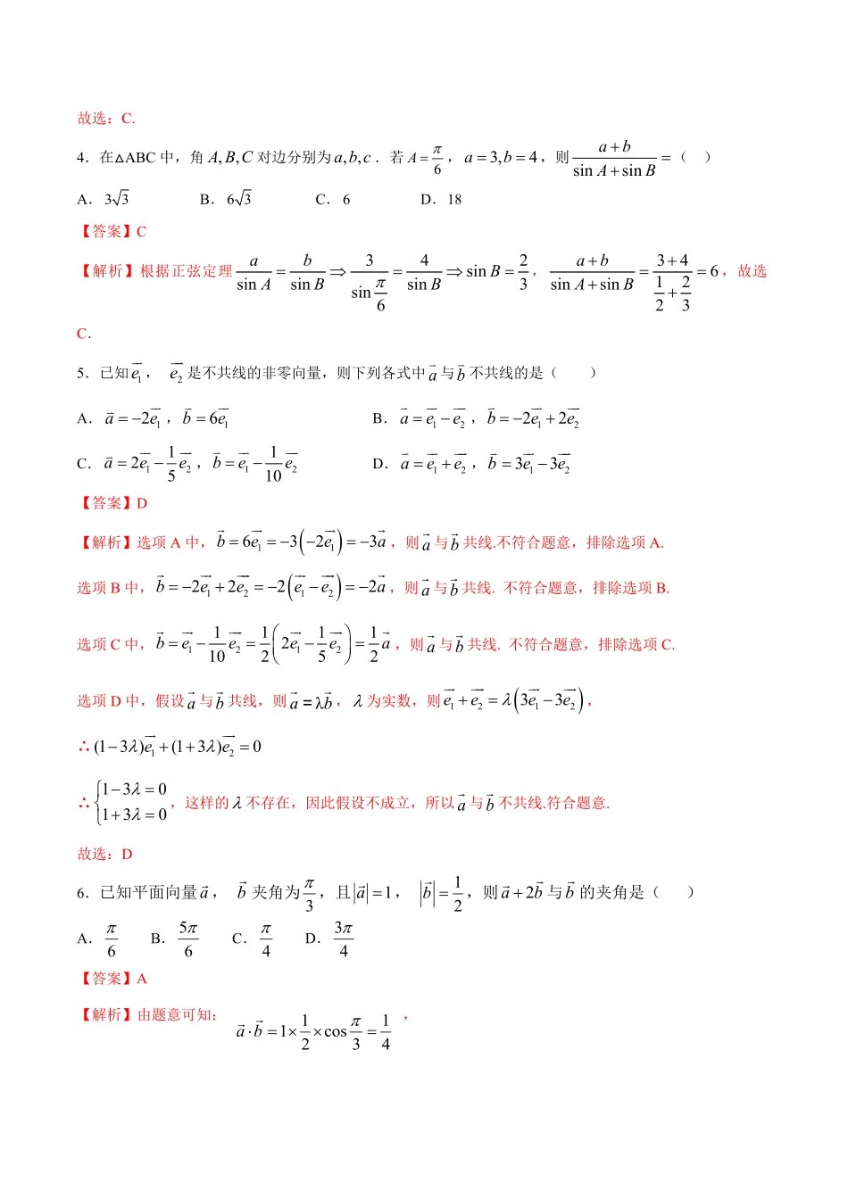 【新教材】提升篇2 下学期高一数学复课开学摸底考试卷人教A版 必修第二册含答案.pdf_第2页