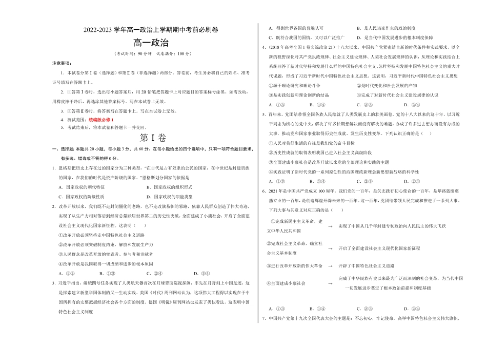 拔高卷：高一政治上学期期中考前必刷卷统编版必修1考试版含答案.pdf_第1页