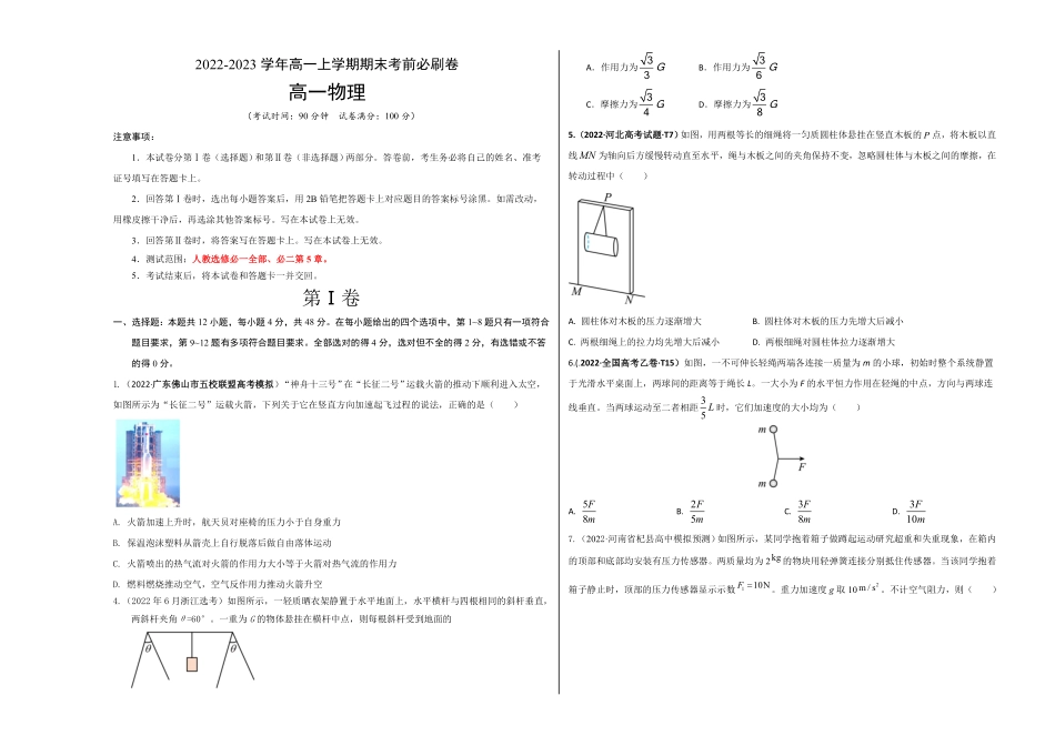 拔高卷：高一物理上学期期末考前必刷卷人教版2019考试版含答案.pdf_第1页