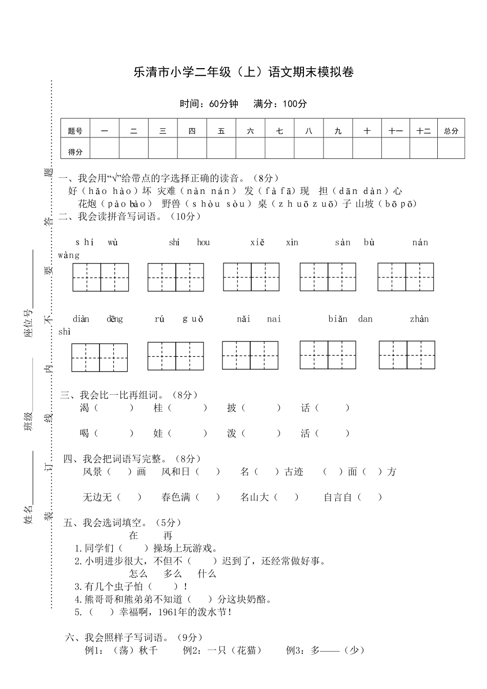 乐清市小学二年级上语文期末模拟卷-含答案.pdf_第1页