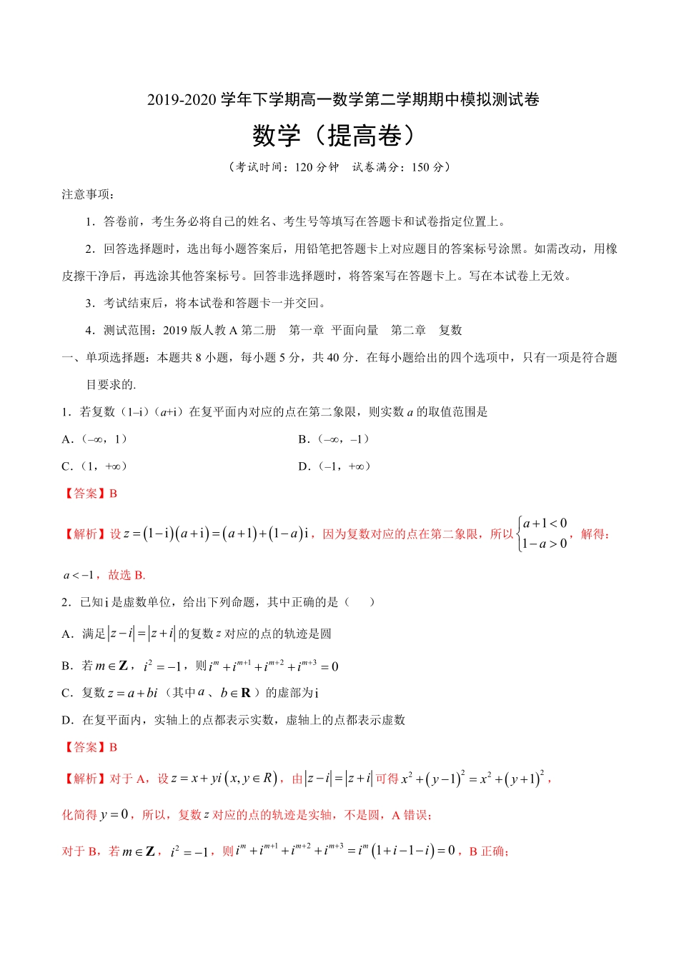 【新教材】提升篇1 下学期高一数学复课开学摸底考试卷人教A版 必修第二册含答案.pdf_第1页