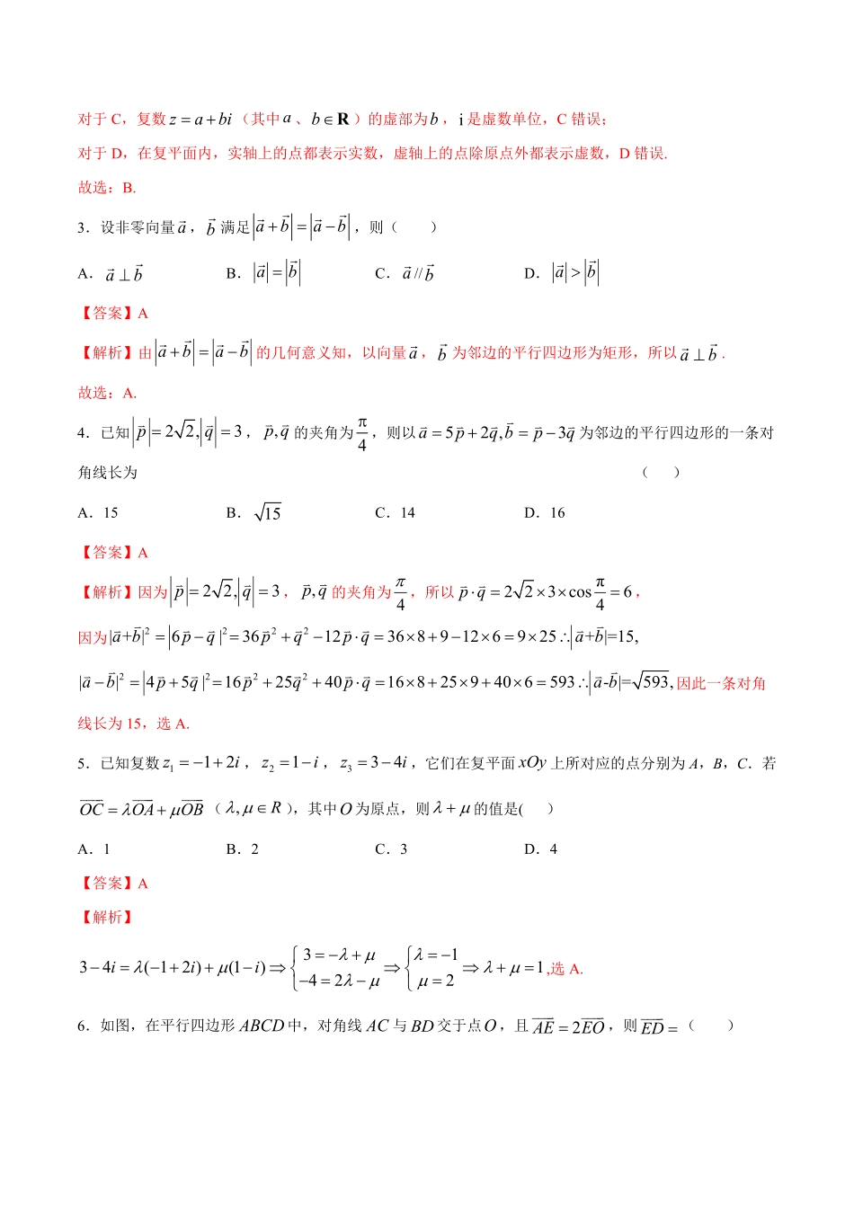 【新教材】提升篇1 下学期高一数学复课开学摸底考试卷人教A版 必修第二册含答案.pdf_第2页