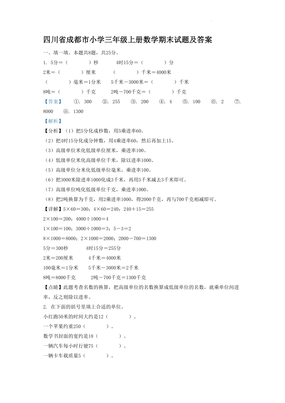 四川省成都市小学三年级上册数学期末试题及答案.pdf_第1页