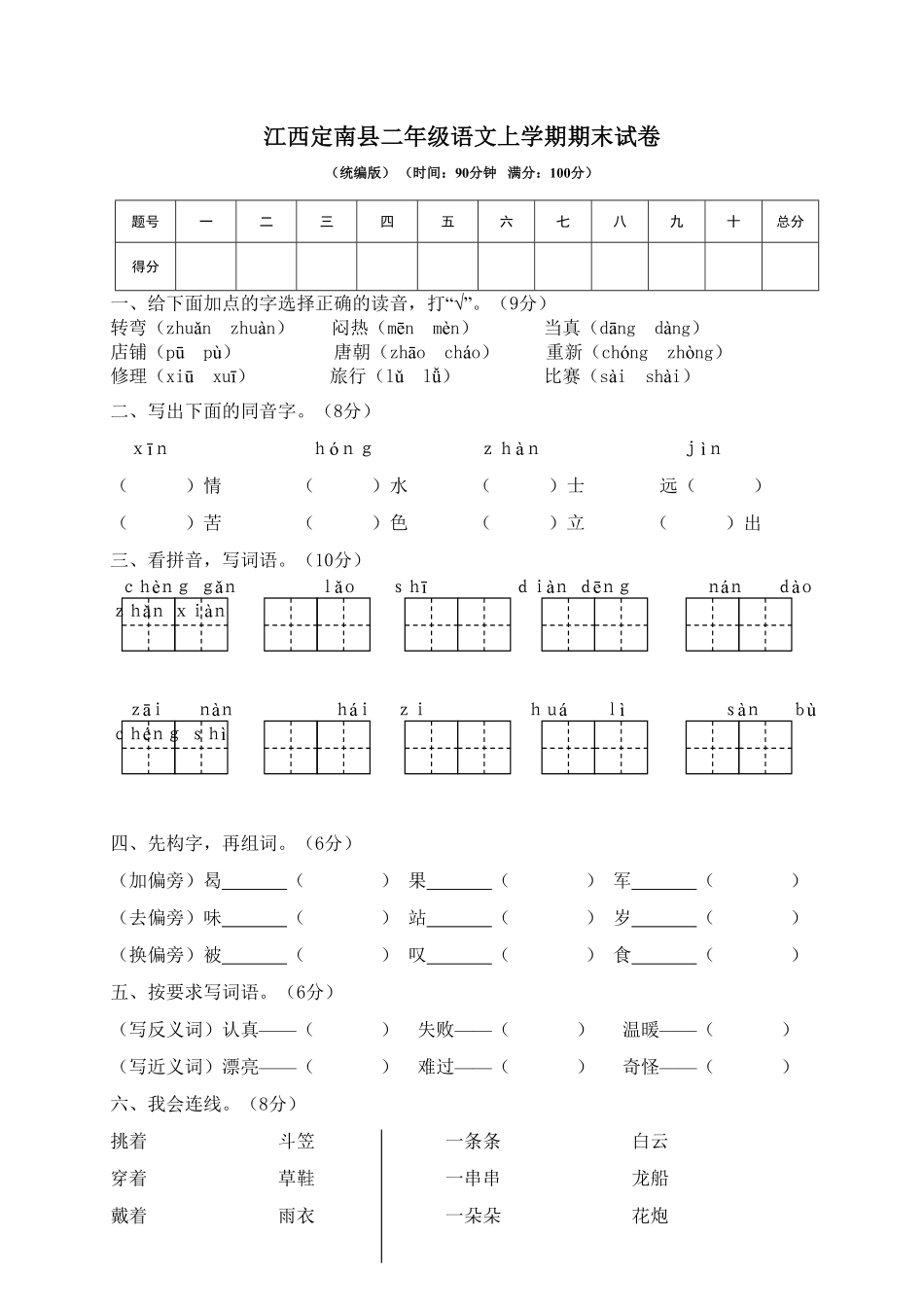 江西定南县二年级语文上学期期末试卷-含答案.pdf_第1页