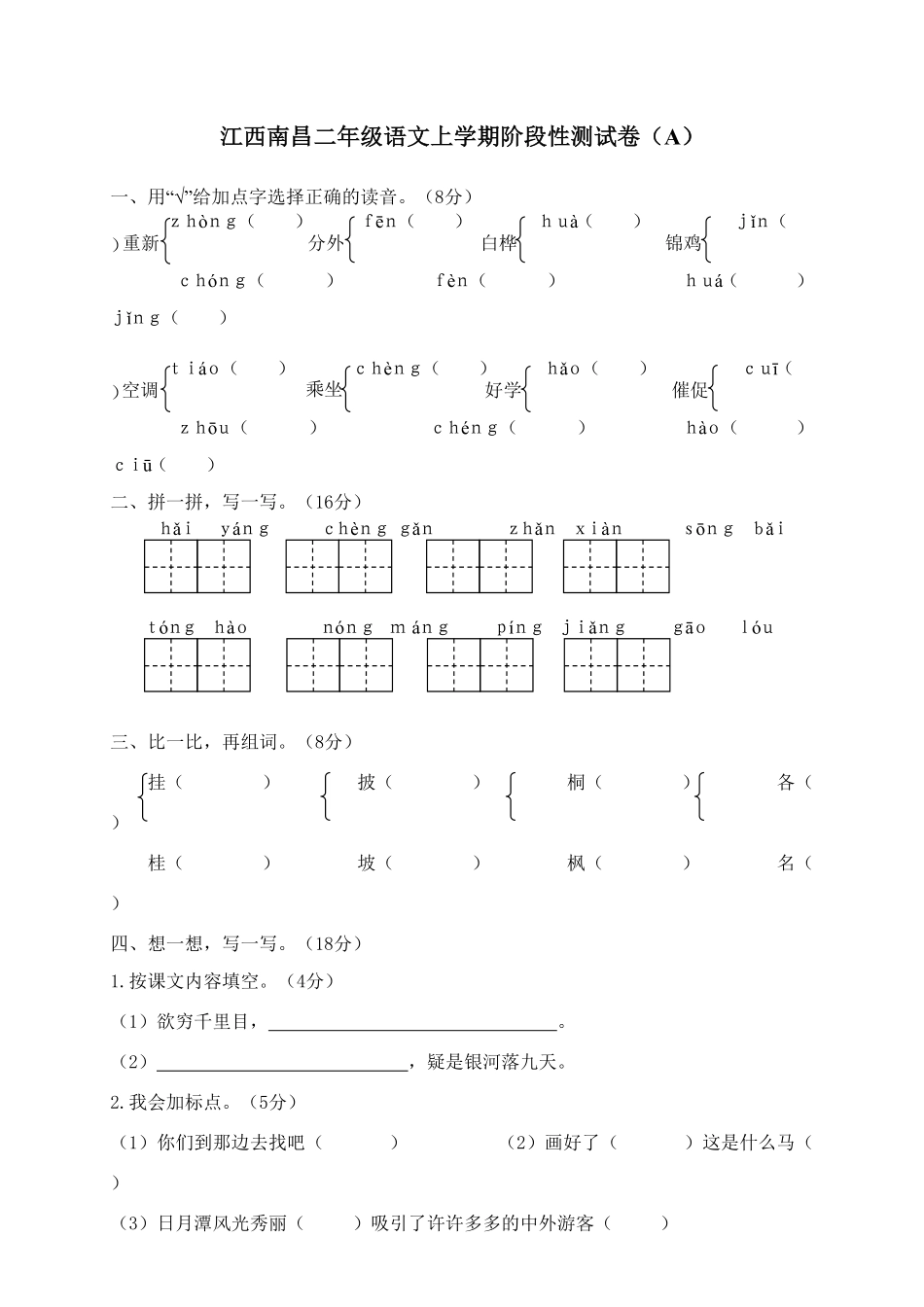 江西南昌二年级语文上学期阶段性测试卷A-含答案.pdf_第1页
