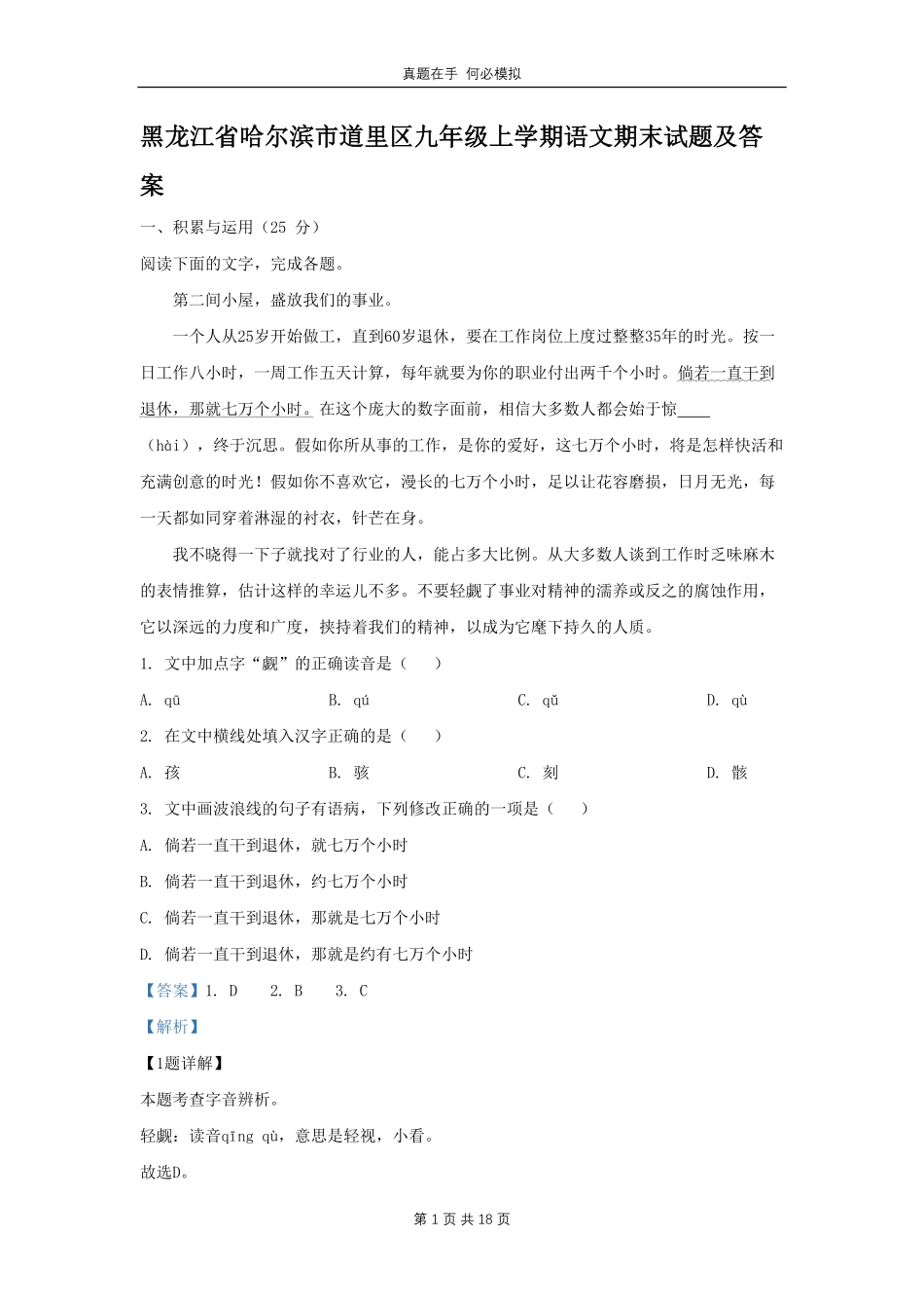 黑龙江省哈尔滨市道里区九年级上学期语文期末试题及答案.pdf_第1页
