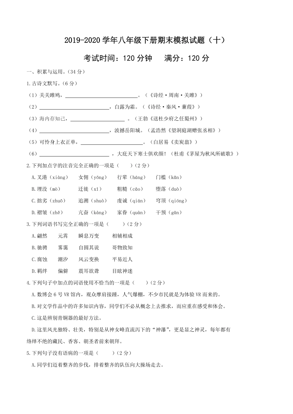 八年级语文下册期末模拟试卷五含答案.pdf_第1页