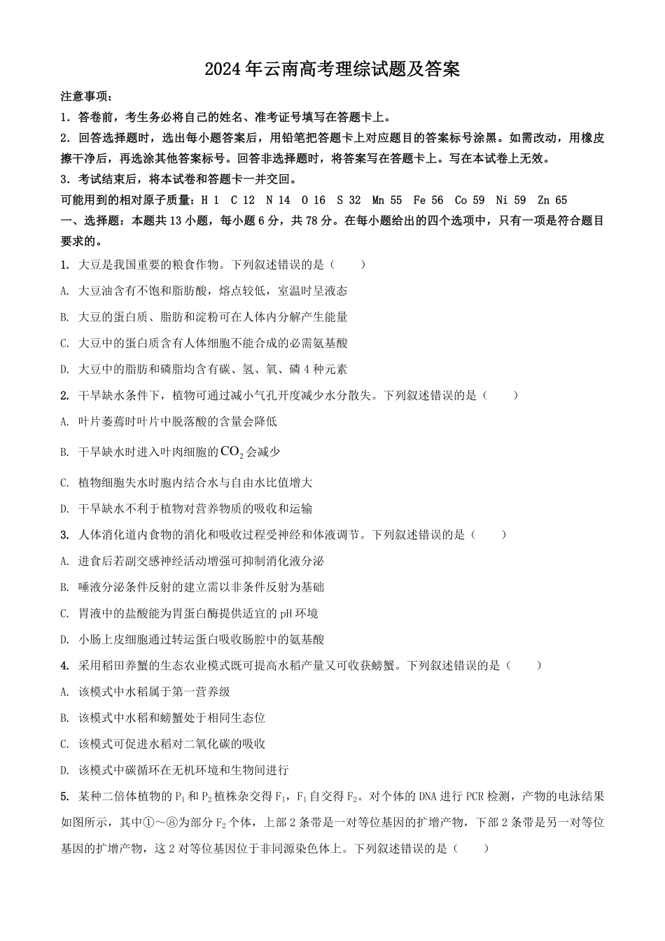 2024年云南高考理综试题及答案.pdf_第1页