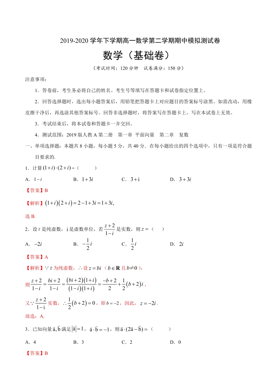 【新教材】基础篇1 下学期高一数学复课开学摸底考试卷人教A版 必修第二册含答案.pdf_第1页