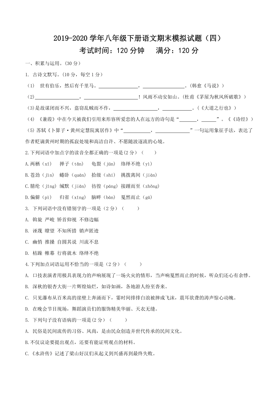 八年级语文下册期末模拟试卷四含答案.pdf_第1页