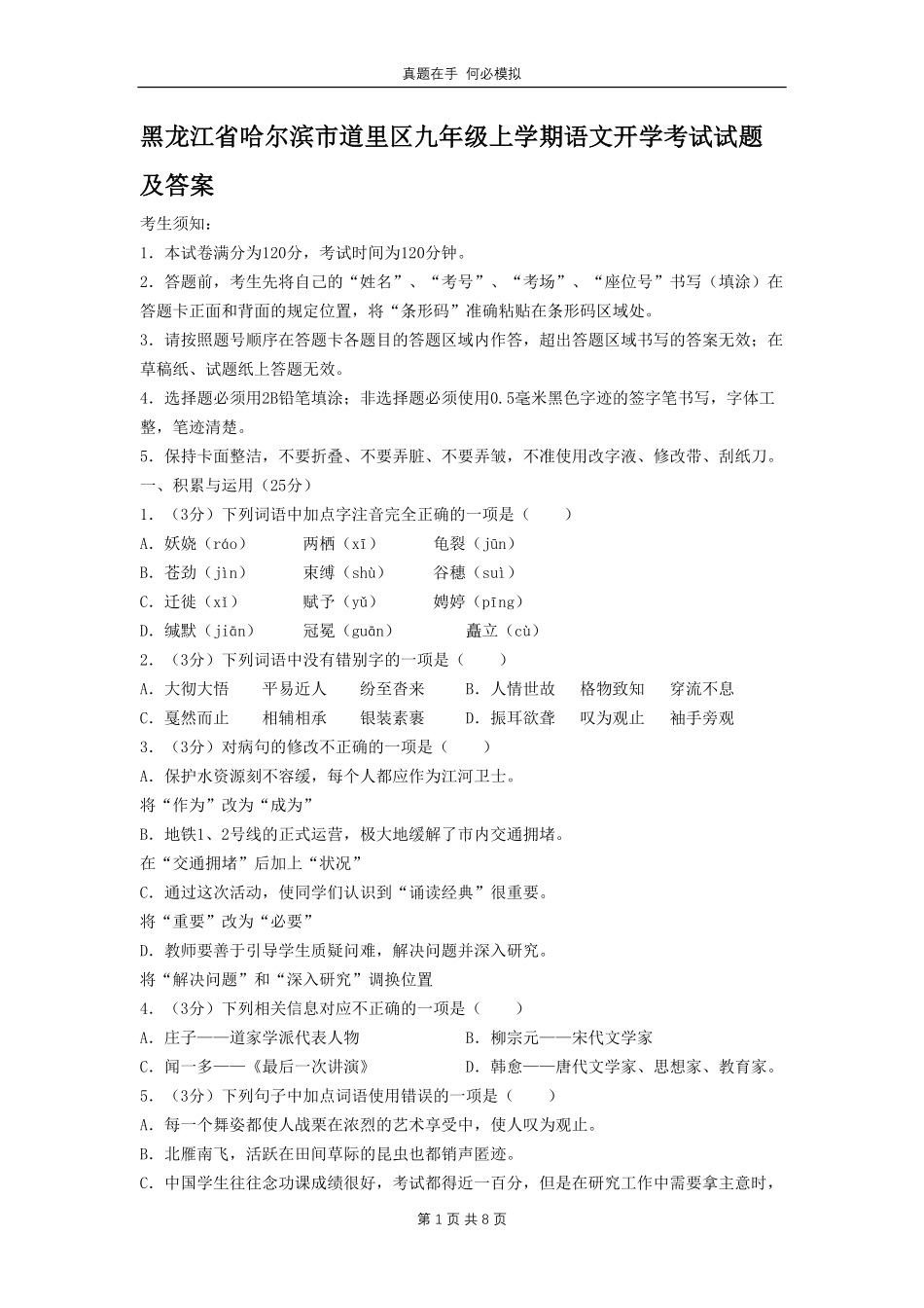 黑龙江省哈尔滨市道里区九年级上学期语文开学考试试题及答案.pdf_第1页