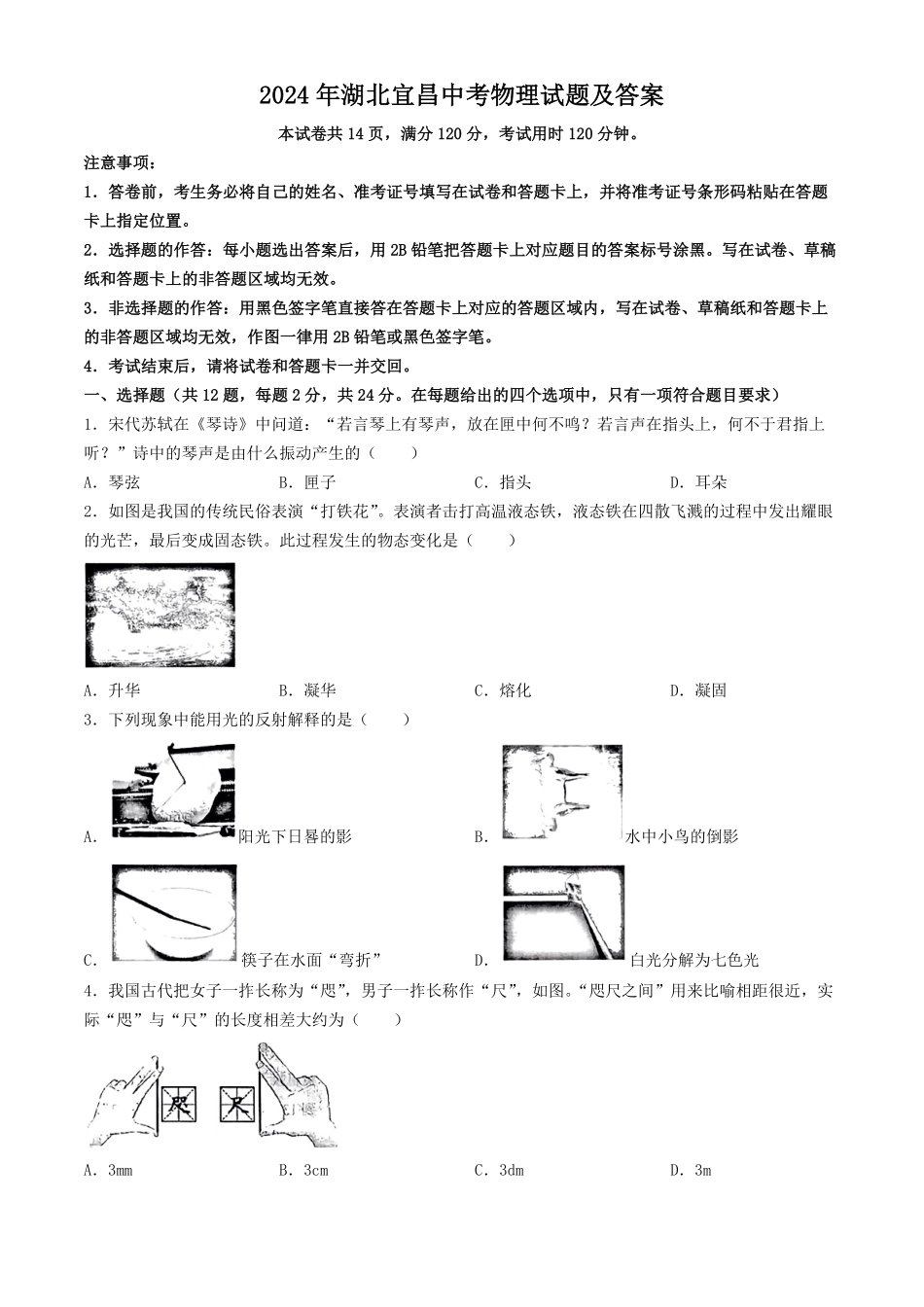 2024年湖北宜昌中考物理试题及答案.pdf_第1页