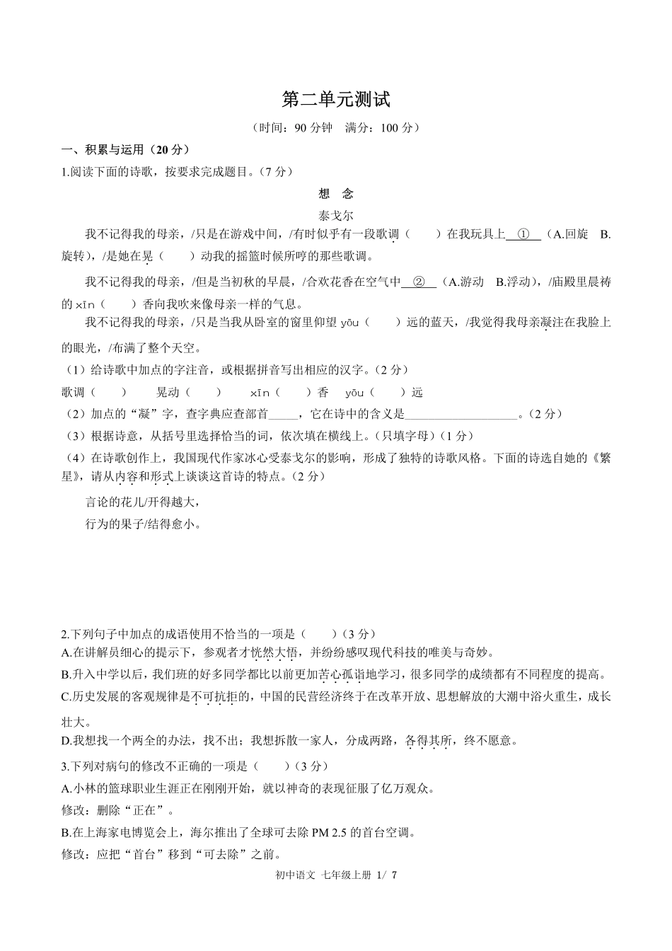人教版部编版初中语文七年级上册第二单元测试02含答案解析.pdf_第1页