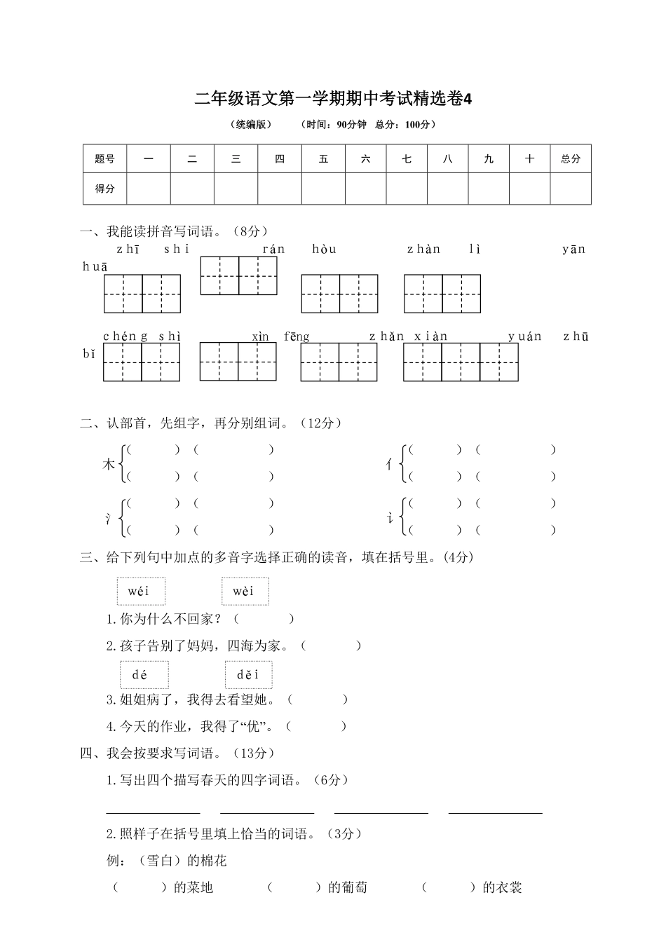 二年级语文第一学期期中考试精选卷4-含答案.pdf_第1页