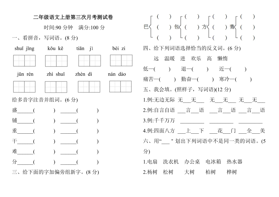 二年级语文上册试题第三次月考测试卷人教部编版-含答案.pdf_第1页