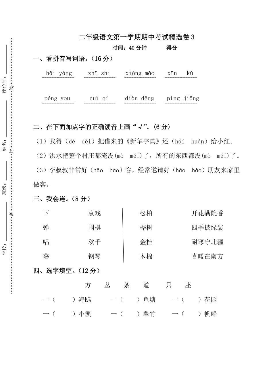 二年级语文第一学期期中考试精选卷3-含答案.pdf_第1页