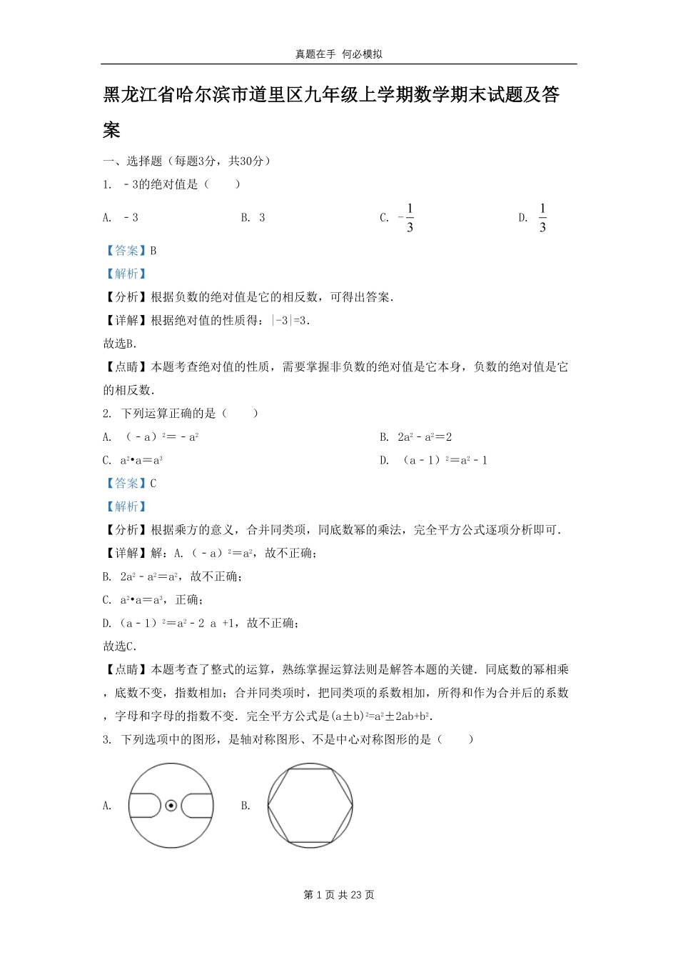 黑龙江省哈尔滨市道里区九年级上学期数学期末试题及答案.pdf_第1页