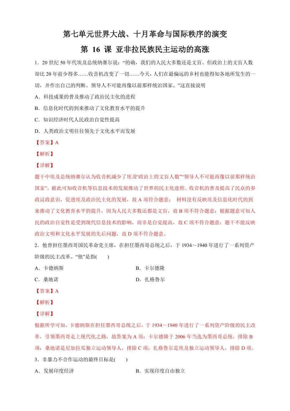【新教材】第16课 亚非拉民族民主运动的高涨 练习2含答案.pdf_第1页