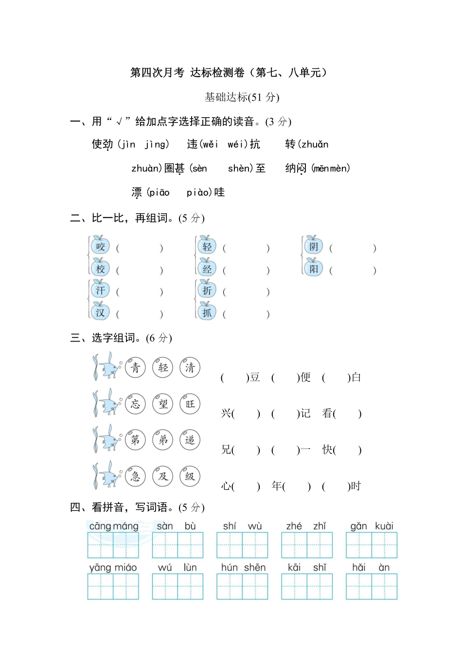 二年级上册语文试题第四次月考达标检测卷第七、八单元人教部编版-含答案.pdf_第1页
