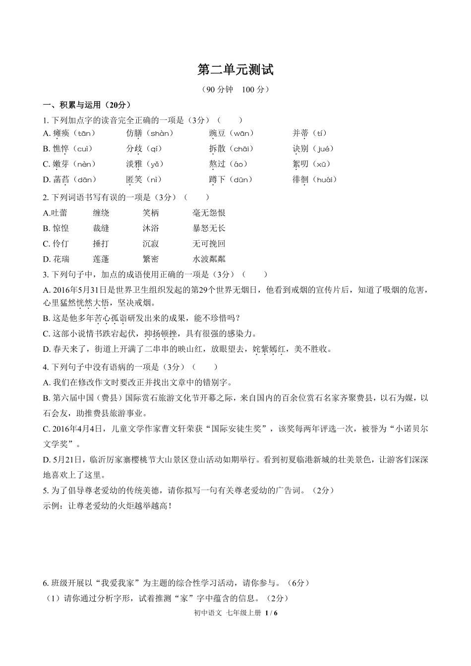 人教版部编版初中语文七年级上册第二单元测试01含答案解析.pdf_第1页