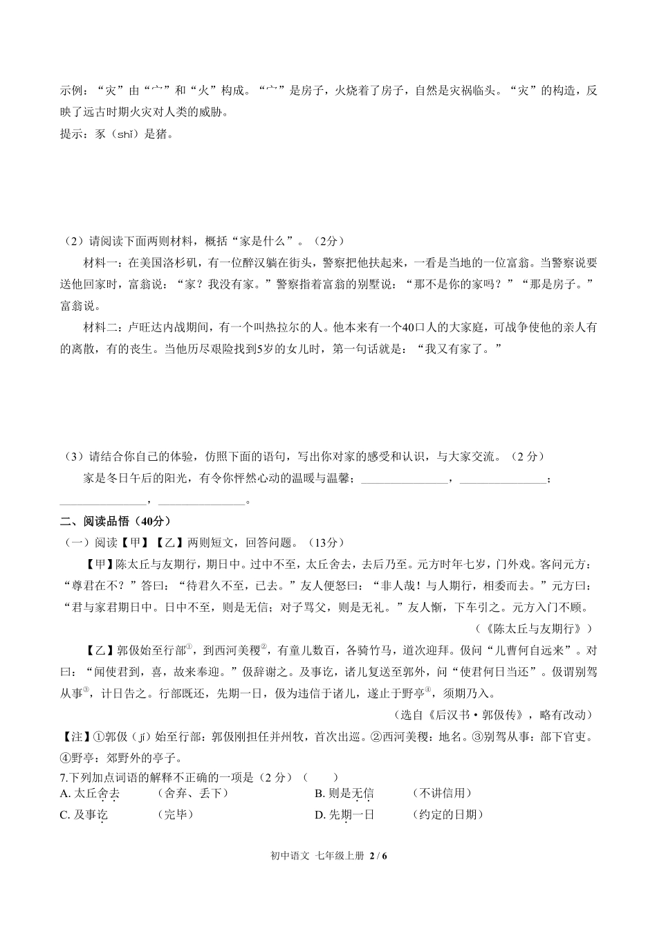 人教版部编版初中语文七年级上册第二单元测试01含答案解析.pdf_第2页