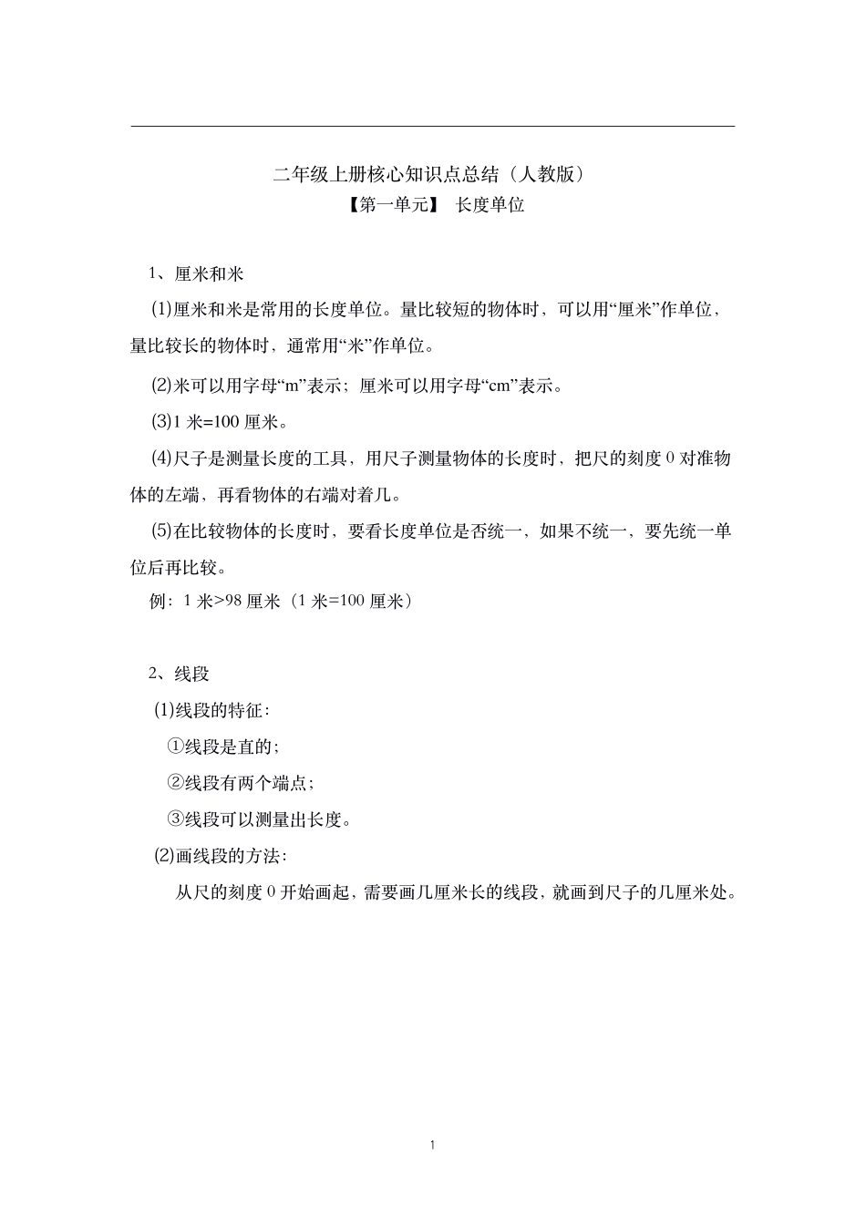 二年级上册数学素材核心知识点总结人教新课标-含答案.pdf_第1页