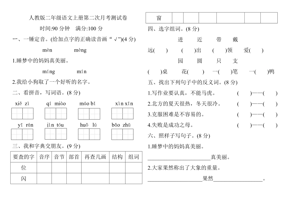 二年级上册语文试题第二次月考测试卷人教部编版-含答案.pdf_第1页