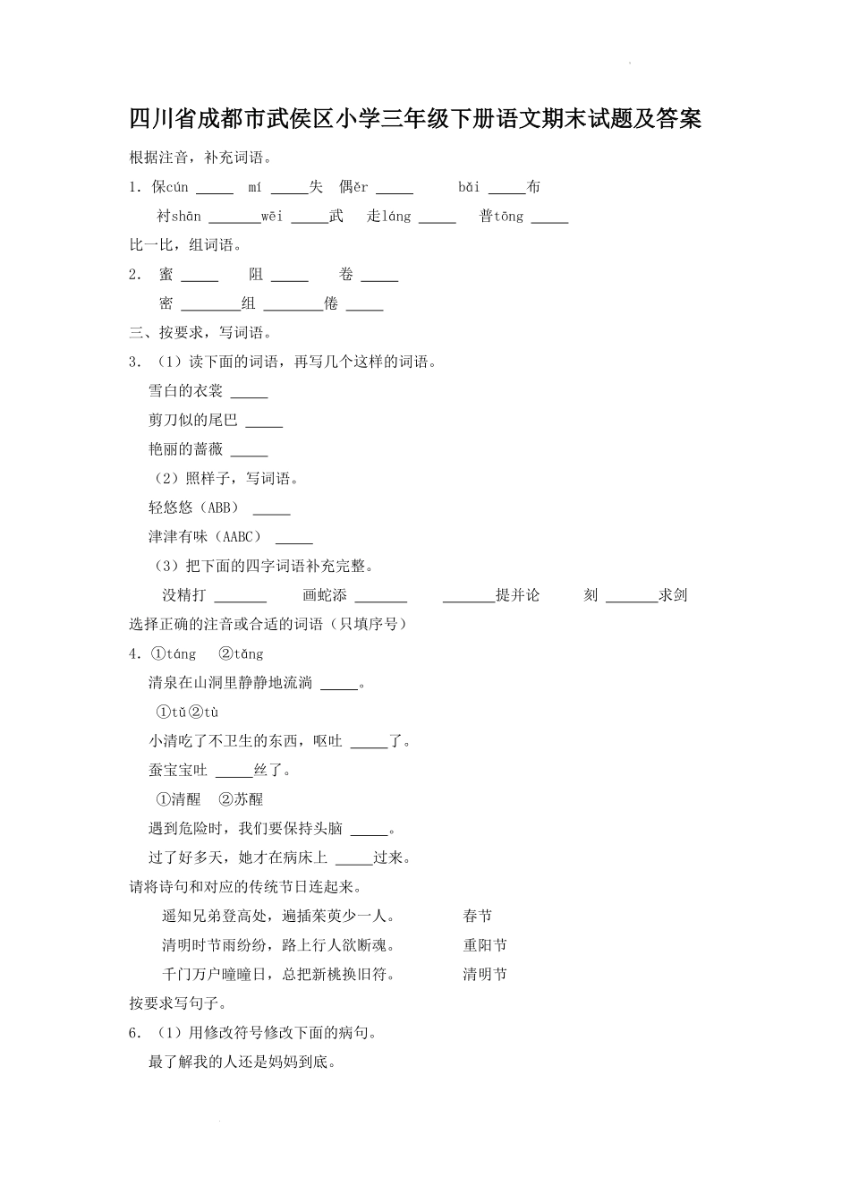 四川省成都市武侯区小学三年级下册语文期末试题及答案.pdf_第1页