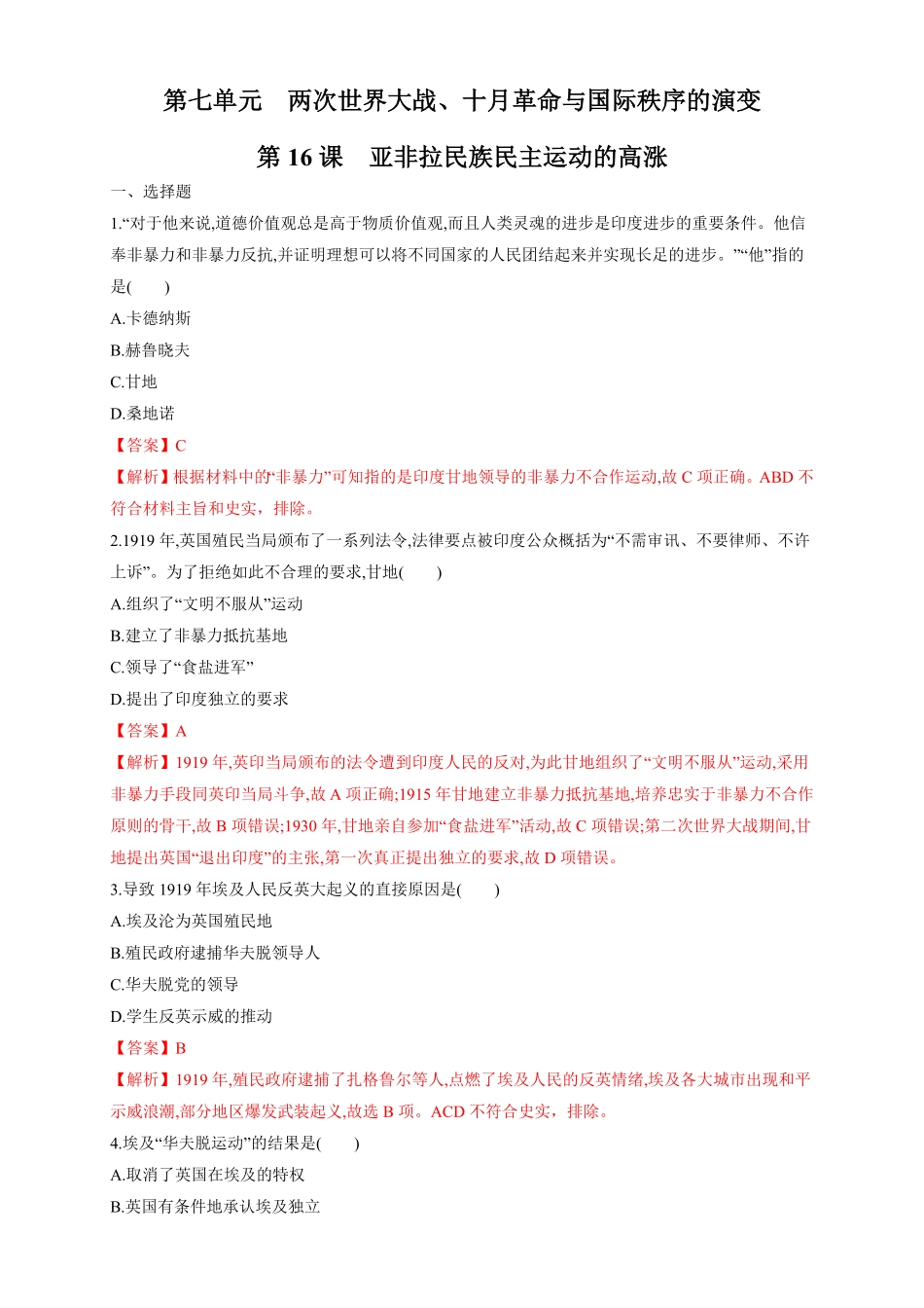 【新教材】第16课 亚非拉民族民主运动的高涨 练习1含答案.pdf_第1页