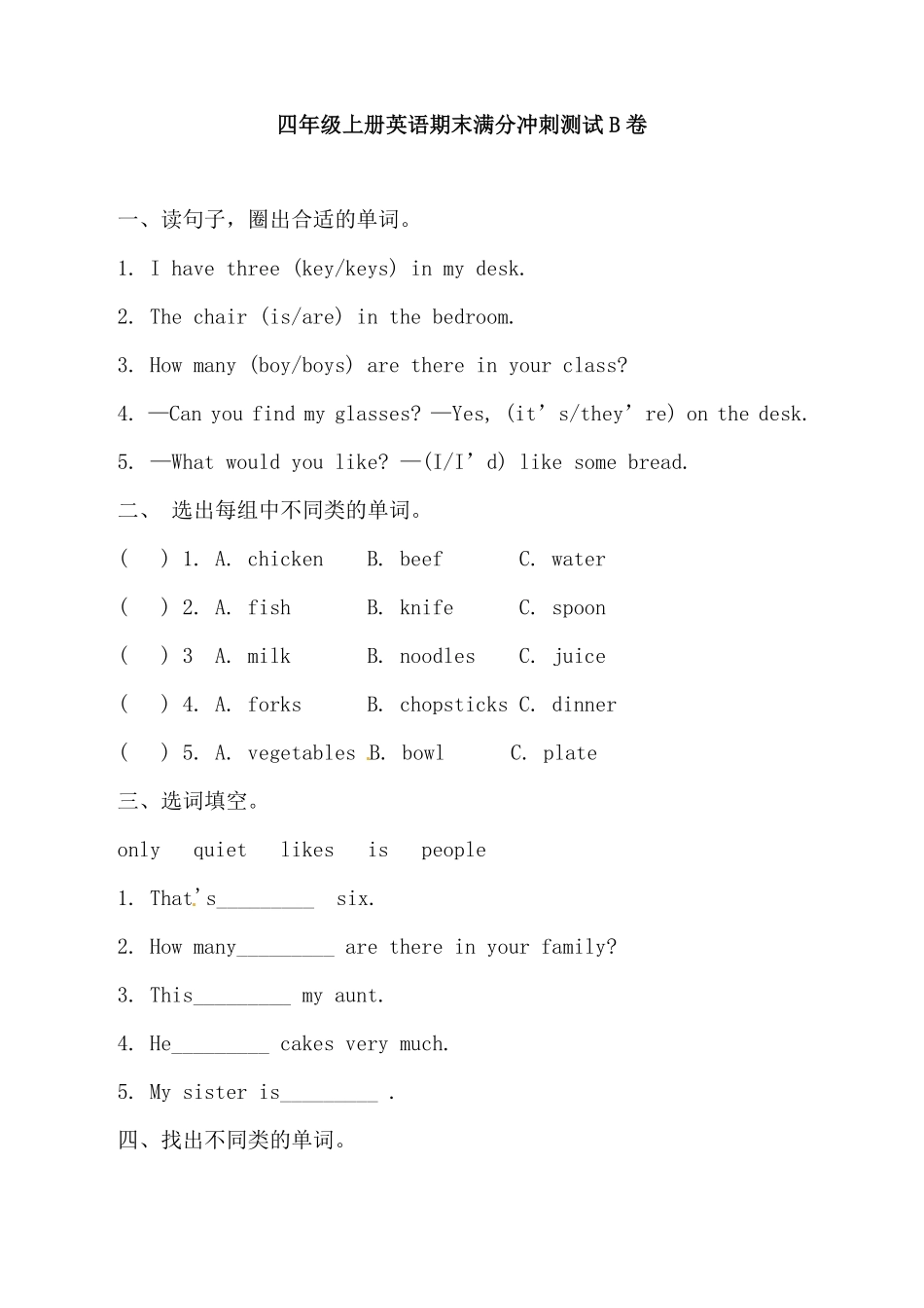 【满分冲刺】人教版PEP四年上册英语期末满分冲刺测试B卷-含答案.pdf_第1页