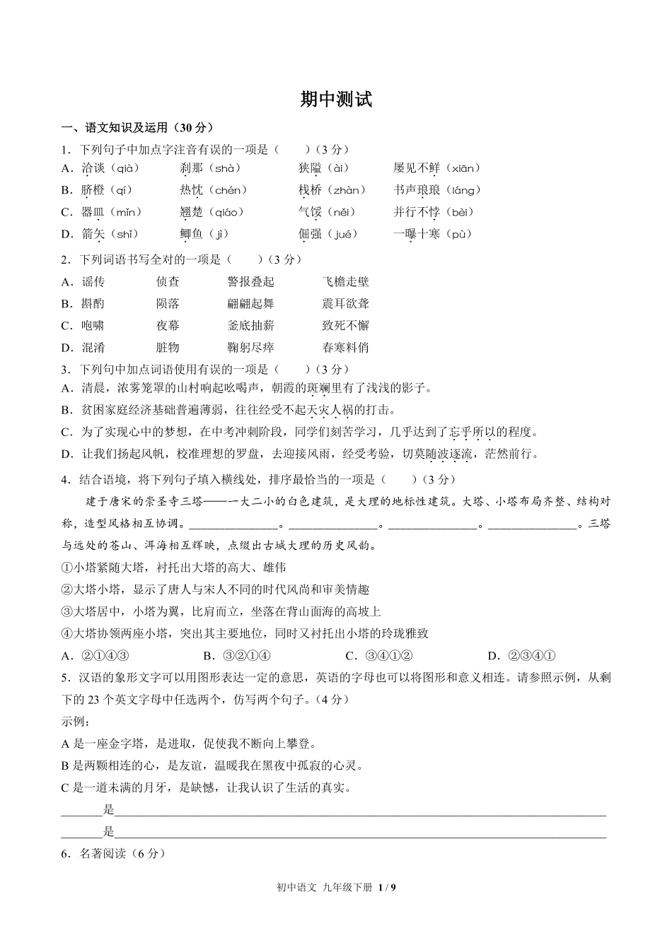 人教版部编版初中语文九年级下册期中测试03含答案解析.pdf_第1页