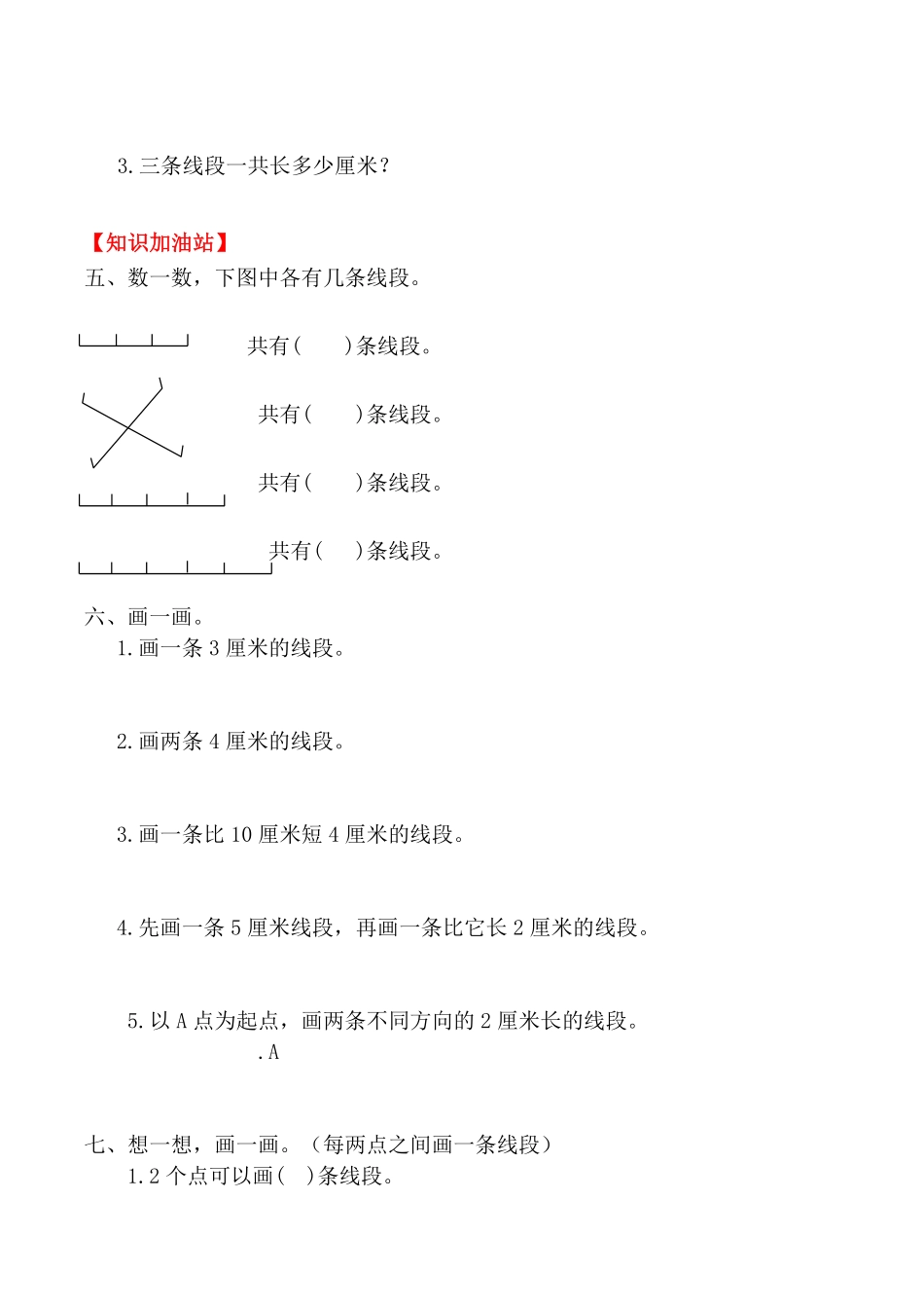 【课时练】二年级上册数学一课一练一长度单位3线段的认识人教版-含答案.pdf_第3页