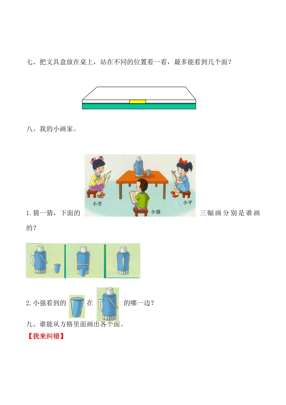 【课时练】二年级上册数学一课一练五观察物体一2观察立体图形人教版-含答案.pdf_第3页