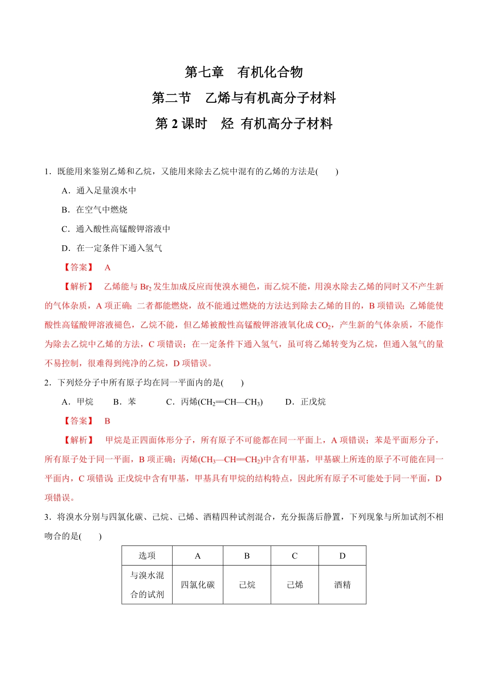 【新教材】7.2.2 烃 有机高分子材料 练习1含答案.pdf_第1页