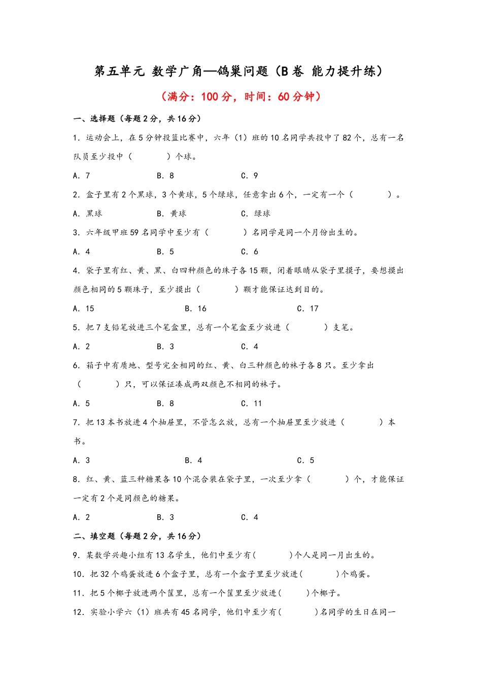 第五单元+数学广角—鸽巢问题B卷+能力提升练20222023年六年级下册数学单元AB卷人教版_new-含答案.pdf_第1页